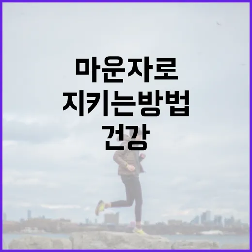 마운자로를 활용하여 건강을 지키는 방법 - 요약