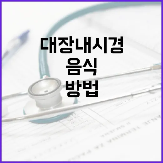 대장내시경 전 음식을 준비하는 방법 - 요약