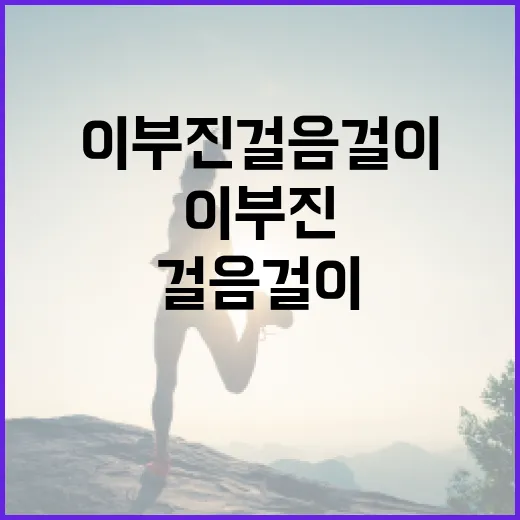 이부진 걸음걸이를 개선하는 방법 - 요약