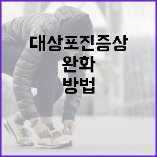 대상포진 증상을 완화하는 방법 - 요약