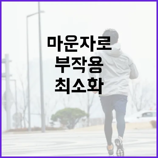 마운자로 부작용을 최소화하는 방법 - 요약