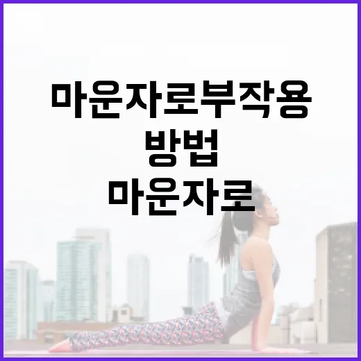 마운자로 부작용을 관리하는 방법 - 요약
