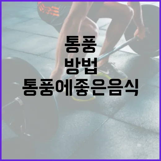 통풍에 좋은 음식을 선택하는 방법 - 요약