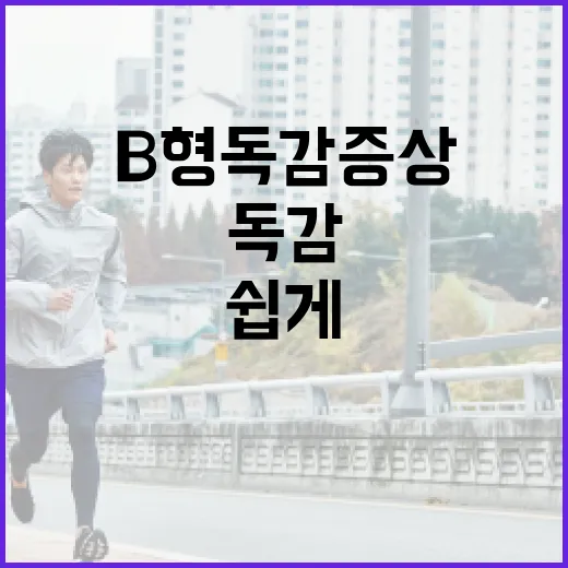 B형 독감 증상을 쉽게 파악하는 방법 - 요약