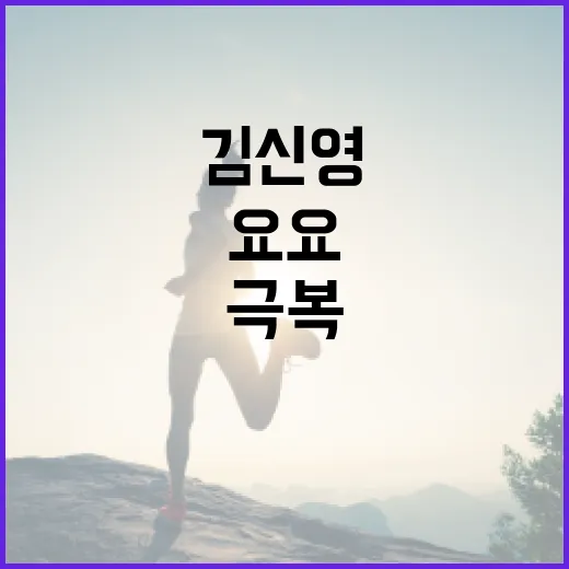 김신영 요요를 극복하는 방법: 건강하게 체중을 유지하려면 이렇게 - 요약