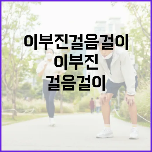 이부진 걸음걸이를 개선하는 방법 - 요약