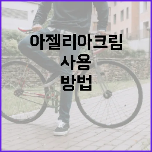 아젤리아크림의 놀라운 효능과 올바르게 사용하는 방법 - 요약