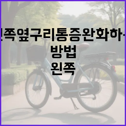 왼쪽 옆구리 통증 완화하는 방법 - 요약