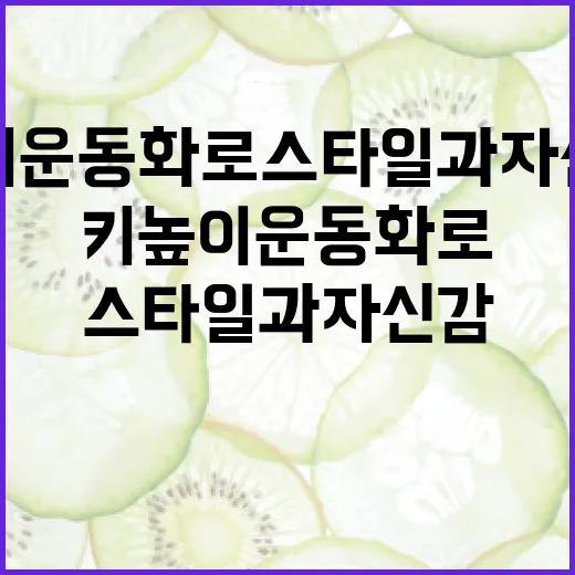 키높이 운동화로 스타일과 자신감을 높이는 방법 - 요약