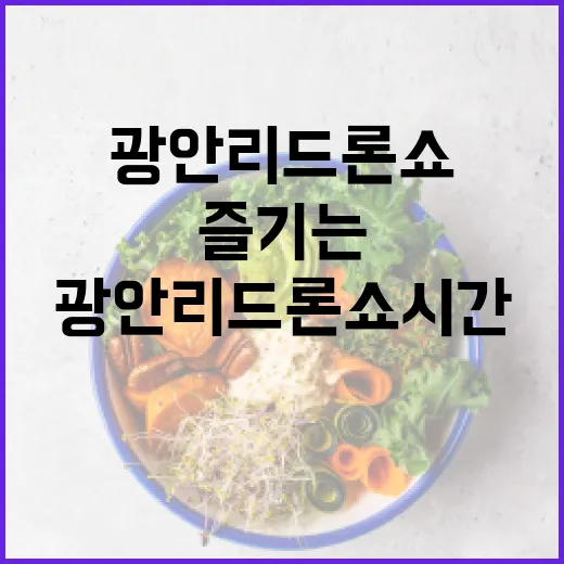 광안리 드론쇼 시간을 알아보고 즐기는 방법 - 요약