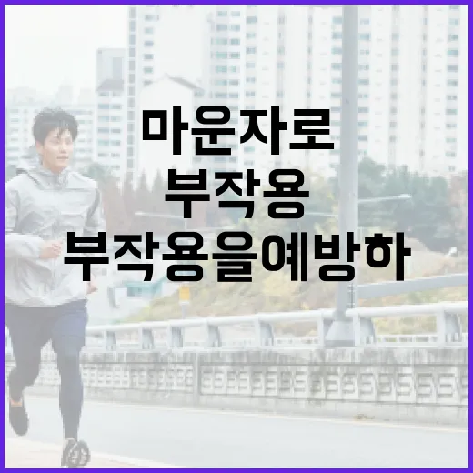 마운자로 부작용을 예방하는 방법 - 요약