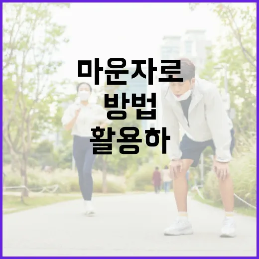마운자로 활용하여 건강을 증진하는 방법 - 요약