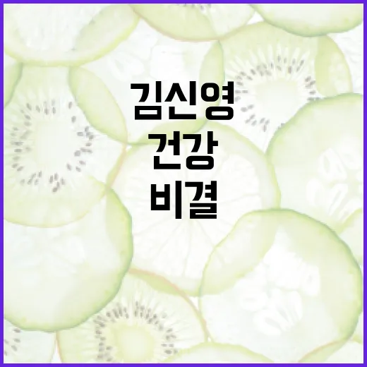 김신영의 건강 관리 방법: 일상에서 실천하는 비결 - 요약
