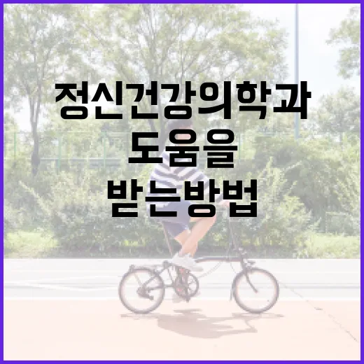 정신건강의학과의 도움을 효과적으로 받는 방법 - 요약