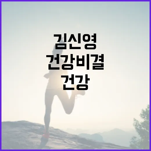 김신영의 건강 비결을 배우는 방법 - 요약