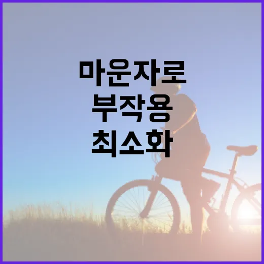 마운자로 부작용을 최소화하는 방법 - 요약