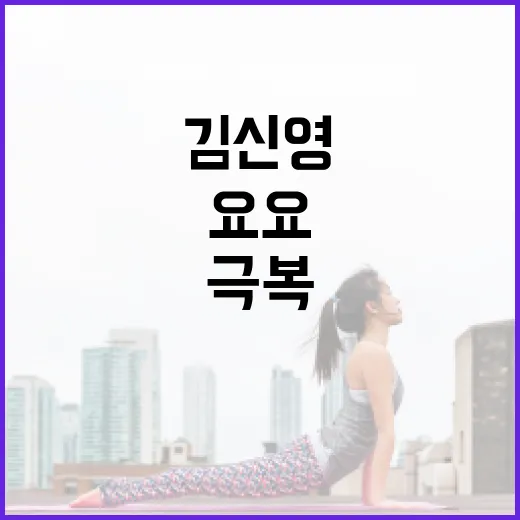 김신영 요요 현상 극복하는 방법 - 요약