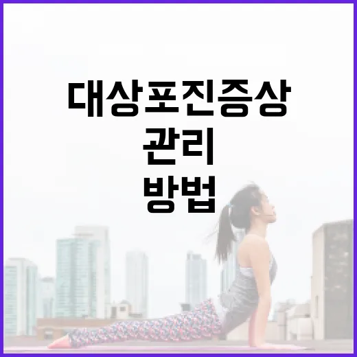 대상포진 증상을 이해하고 관리하는 방법 - 요약