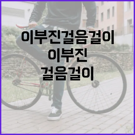 이부진 걸음걸이를 개선하는 방법 - 요약