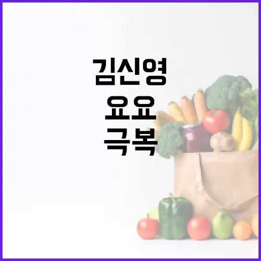 김신영 요요를 극복하는 방법 - 요약