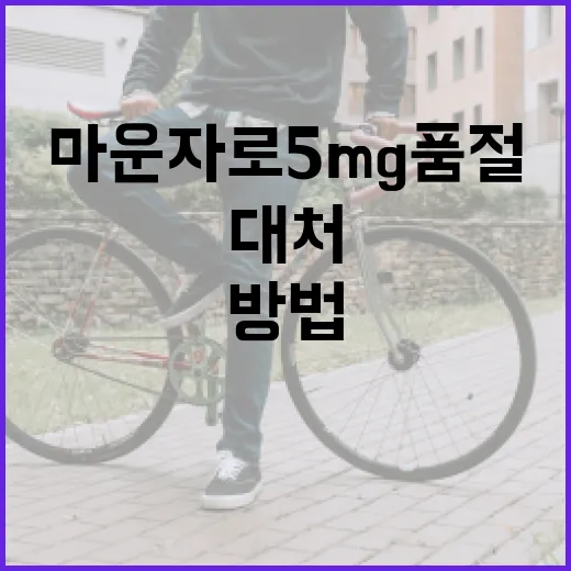 마운자로 5mg 품절 시 대처하는 방법 - 요약