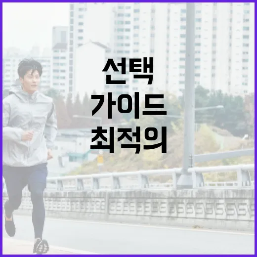 운동복을 선택하는 방법: 최적의 퍼포먼스를 위한 가이드 - 요약