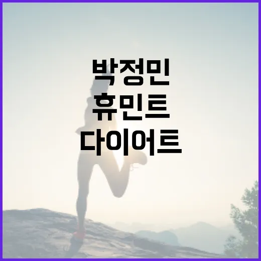 박정민의 휴민트 17kg 감량법을 통한 건강한 다이어트 방법 - 요약