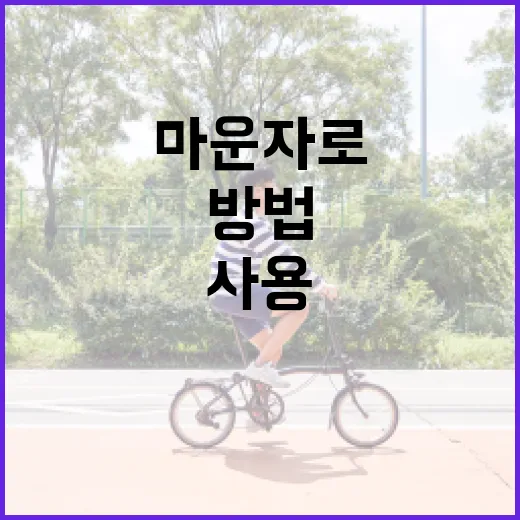 마운자로 건강하게 사용하는 방법 - 요약