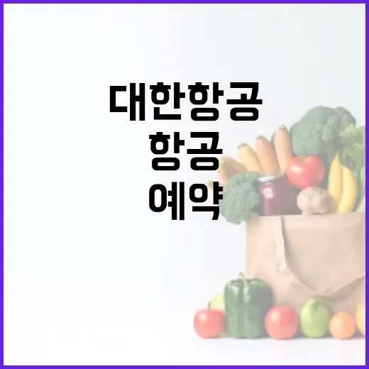 대한항공 예약을 쉽게 하는 방법 - 요약