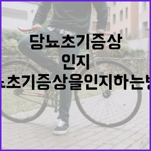 당뇨 초기증상을 인지하는 방법 - 요약