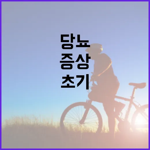 당뇨 초기증상을 인식하는 방법 - 요약