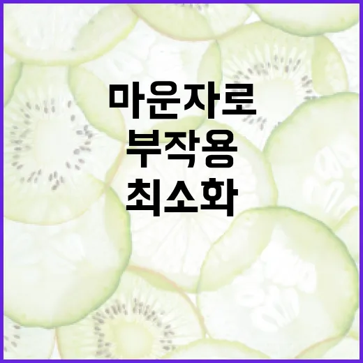 마운자로 부작용을 최소화하는 방법 - 요약