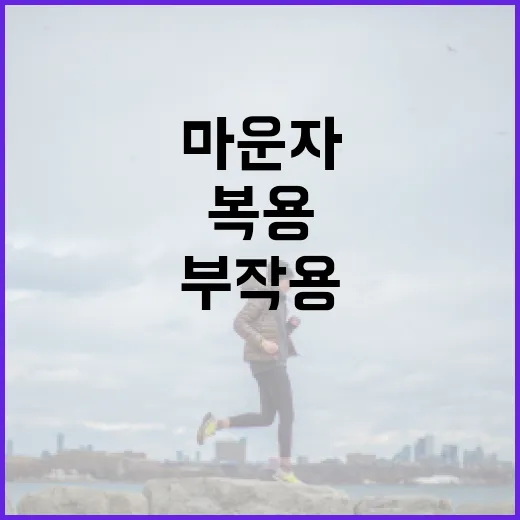 마운자 복용 시 부작용을 최소화하는 방법 - 요약