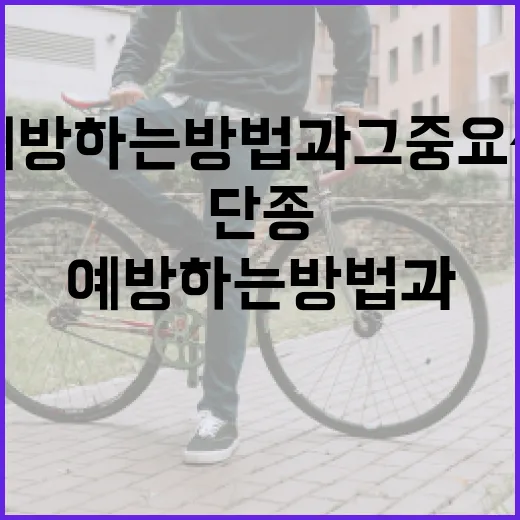 단종을 예방하는 방법과 그 중요성 - 요약