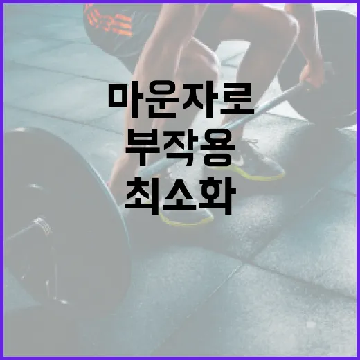 마운자로 부작용을 최소화하는 방법 - 요약