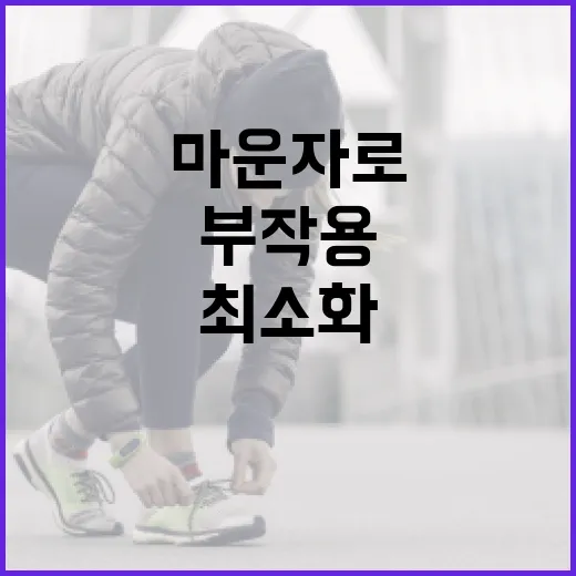 마운자로 부작용을 최소화하는 방법 - 요약