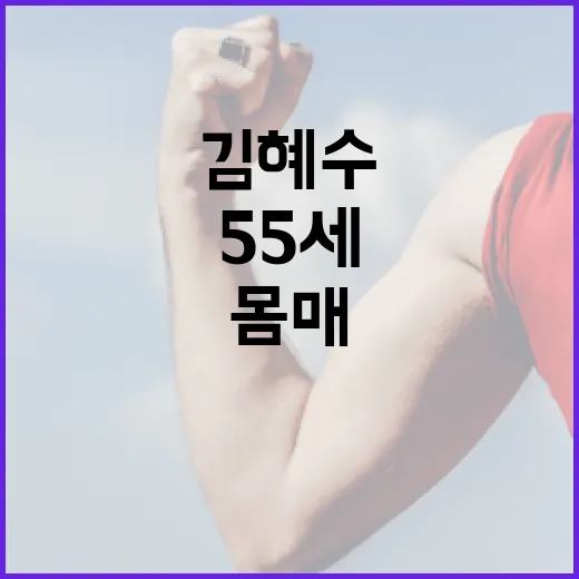 김혜수처럼 55세에도 건강한 몸매 유지하는 방법 - 요약
