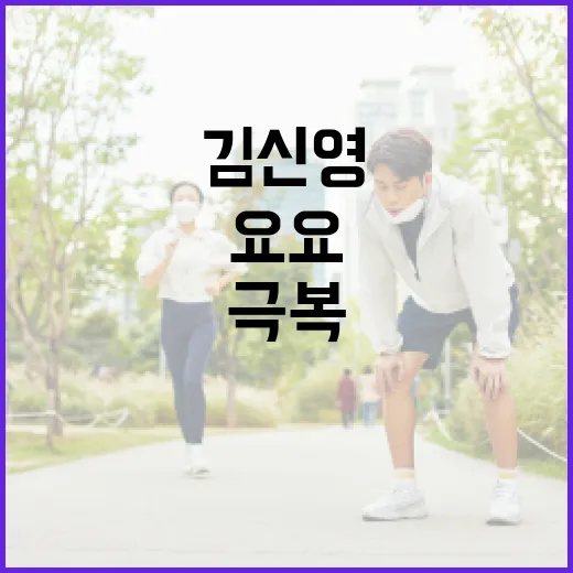 김신영 요요를 극복하는 방법 - 요약