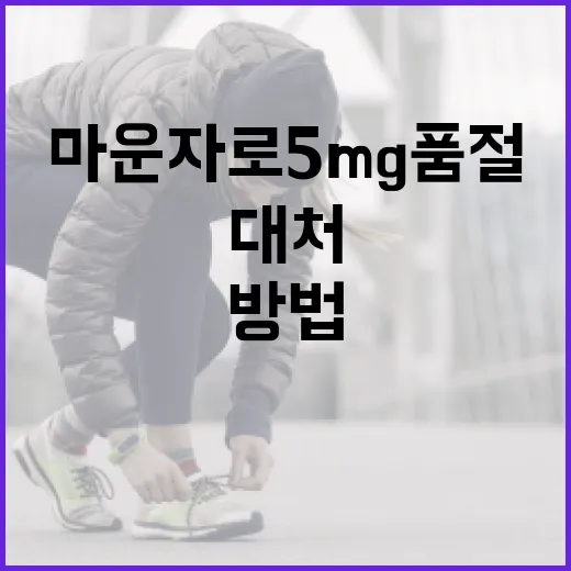 마운자로 5mg 품절 시 대처하는 방법 - 요약