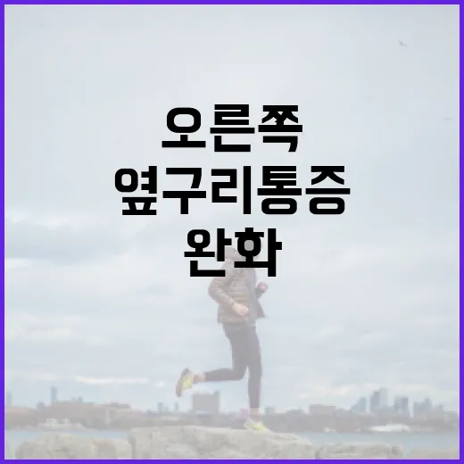 오른쪽 옆구리 통증을 완화하는 방법 - 요약