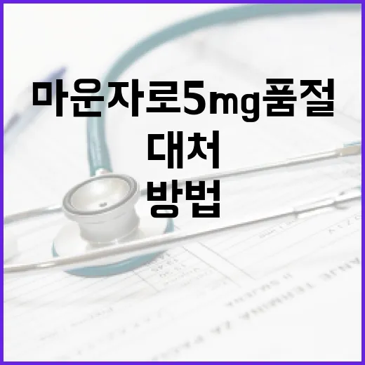 마운자로 5mg 품절 시 대처하는 방법 - 요약
