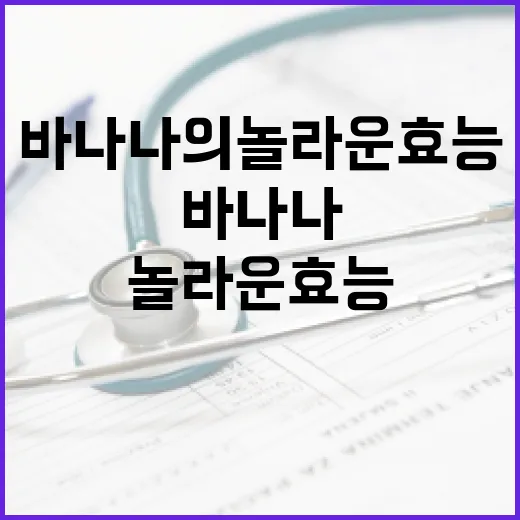 바나나의 놀라운 효능을 알아보는 방법 - 요약