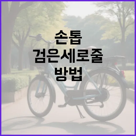 손톱의 검은 세로줄을 이해하고 관리하는 방법 - 요약