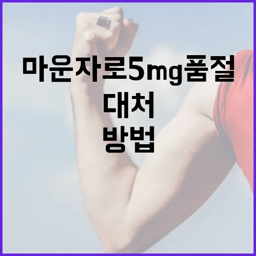 마운자로 5mg 품절 시 대처하는 방법과 건강 관리 팁 - 요약