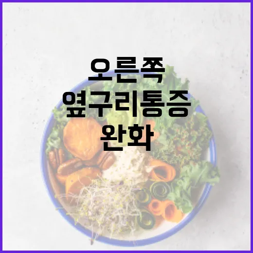 오른쪽 옆구리 통증 완화하는 방법 - 요약
