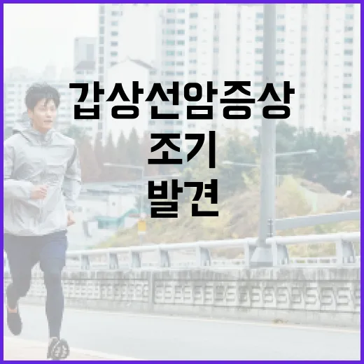 갑상선암 증상을 조기에 발견하는 방법 - 요약
