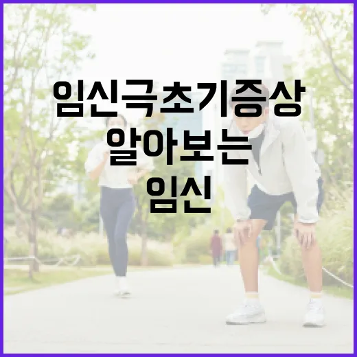임신 극초기증상을 알아보는 방법 - 요약
