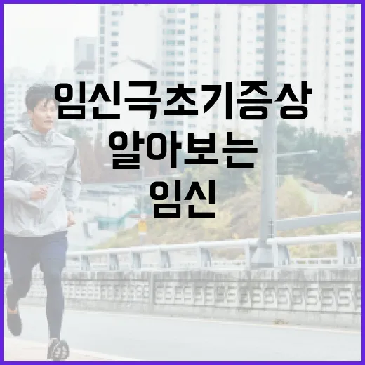 임신 극초기 증상을 알아보는 방법 - 요약