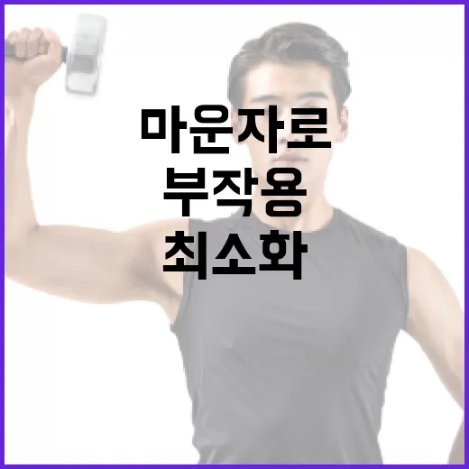 마운자로 부작용을 최소화하는 방법 - 요약