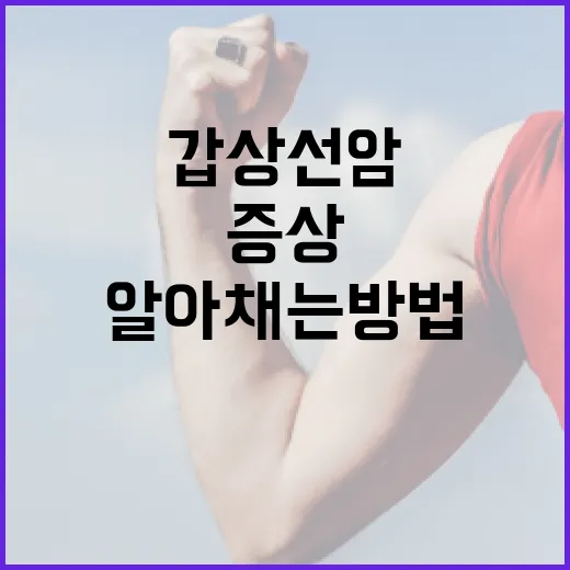 갑상선암 증상을 알아채는 방법 - 요약